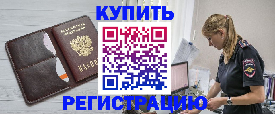 временная регистрация законно в Благовещенске