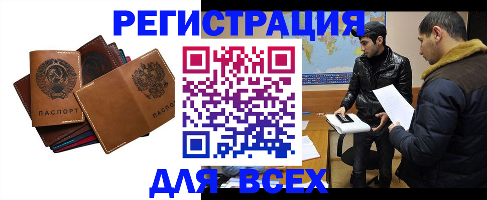 купить прописку в Благовещенске