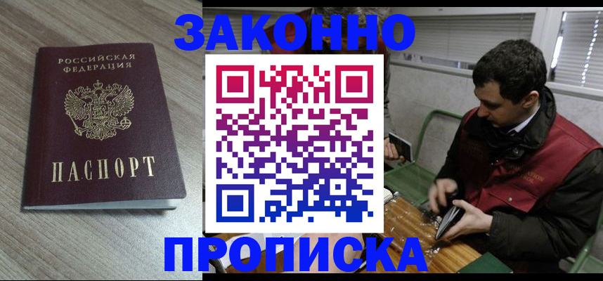 прописка для работы в Благовещенске